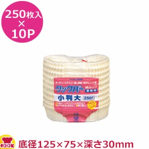 旭化成 クックパー紙カップ 小判（大） 250枚入×10P（送料無料、代引不可）
