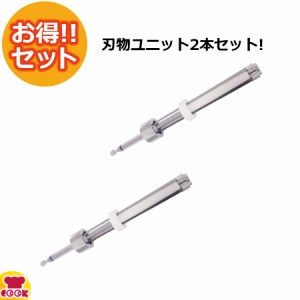 果汁搾り機 カジュッタ（CAJYUTTA） 刃物ユニット CJT3-03-01 2本セット（送料無料、代引不可）