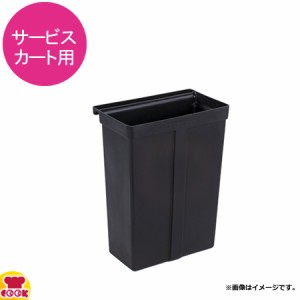 カーライル サービスカート用 ゴミ箱 CR-6550（送料無料、代引不可）