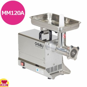 CHUBU ミンチ用肉挽き機 ミートミンサー MM120A（送料無料、代引不可）