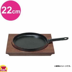 中部 トキワ ステーキ皿（木台タイプ） 柄付浅型（大） 22cm 324（代引不可）