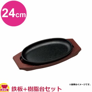 中部 トキワ ステーキ皿（樹脂タイプ） 小判 24cm WP301S 鉄板+樹脂台セット（代引不可）