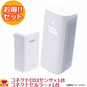 新コスモス電機 換気お知らせシステム コネクトCO2センサ+コネクトセルラー 4076052150（送料無料、代引不可）