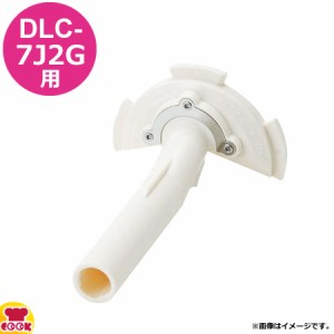 クイジナート DLC-7J2G用部品 ディスクハンドル DLC-039TXJ（代引OK）