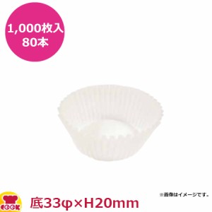 ナニワ紙工 グラシンカップケース 浅口 6A 底33φ×H20mm 1,000枚入×80本（送料無料、代引不可）