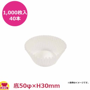 ナニワ紙工 グラシンカップケース 深口 8F 底50φ×H30mm 1,000枚入×40本（送料無料、代引不可）