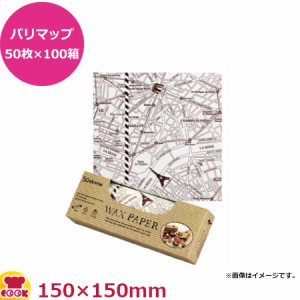 天満紙器 ワックスペーパー パリマップ50枚入×100箱 150X150mm WP1200（送料無料、代引不可）