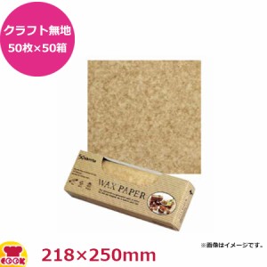 天満紙器 ワックスペーパー クラフト無地50枚入×50箱 218X250mm WP3000（送料無料、代引不可）