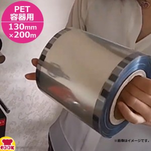 大黒工業 カップシーラー用 PET容器用蓋材 130mm×200m（送料無料、代引不可）