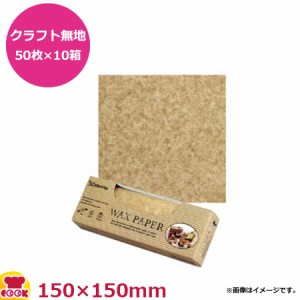 天満紙器 ワックスペーパー クラフト無地50枚入×10箱 150X150mm WP1000（代引不可）