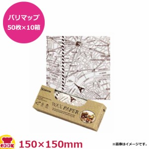 天満紙器 ワックスペーパー パリマップ50枚入×10箱 150X150mm WP1200（代引不可）