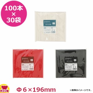 大黒工業 紙ストロー 6mm×19.6cm 個包装なし 100本入×30袋（送料無料、代引不可）