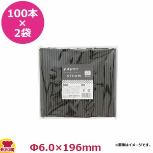 大黒工業 紙ストロー フレックス (黒) 6mm×19.6cm 個包装なし 100本入×2袋（代引不可）