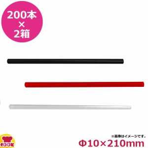 シバセ工業 ストレートストロー 10mm×21cm 個包装なし 200本入×2箱（代引不可）