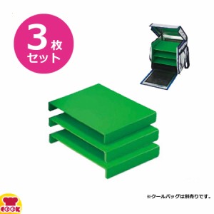 ダイキュウ クールバッグ RH-430用 スーパーHD棚板 3枚セット（送料無料、代引不可）