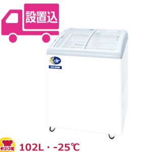 ダイレイ 冷凍ショーケース RIO-68e（-25℃） 102L（送料無料、代引不可）