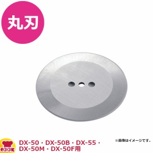 ドリマックス DX-50・DX-50B・DX-55・DX-50M・DX-50F用 丸刃（送料無料、代引不可）