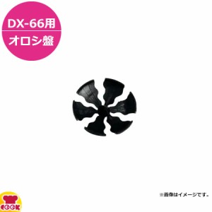 ドリマックス ハイスピード・ハイパワーマルチオロシDX-66用 オロシ盤特A 極細〜細（送料無料、代引不可）