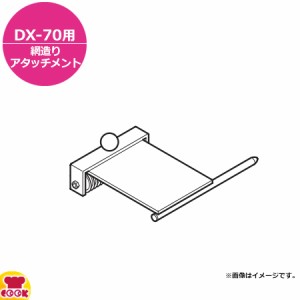 ドリマックス マルチツマDX-70用 網造りアタッチメント（送料無料、代引不可）