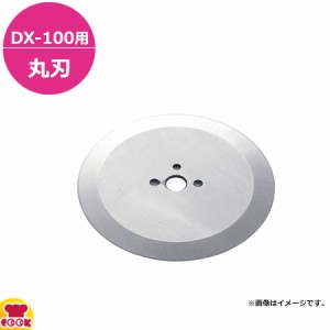 ドリマックス マルチスライサーDX-100用 丸刃（送料無料、代引不可）