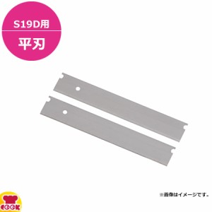 ドリマックス スライス・ママD S19D用 替平刃 2枚入（送料無料、代引不可）