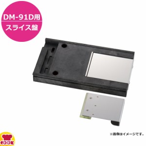 ドリマックス 1000切りロボDM-91D用 スライス盤0.3〜2.5mm（送料無料、代引不可）