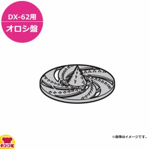 ドリマックス 大根オロシDX-62用 オロシ盤（送料無料、代引不可）