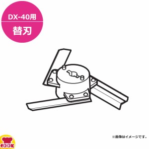 ドリマックス バーチカルミジンDX-40用 替刃 上カッター（送料無料、代引不可）