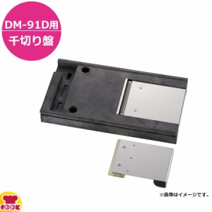 ドリマックス 1000切りロボDM-91D用 千切り盤（送料無料、代引不可）