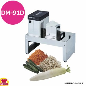 ドリマックス 1000切りロボ DM-91D（送料無料、代引不可）