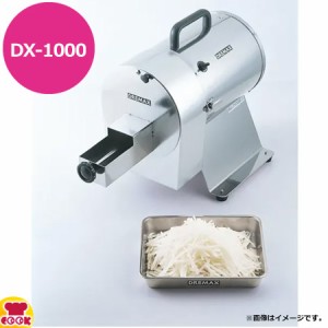 ドリマックス マルチスライサー 工場仕様 大根千切り投入口 DX-1000（送料無料、代引不可）