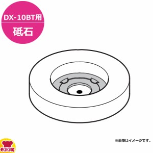 ドリマックス 水流循環 丸刃研ぎ機 ミニDX-10BT用 砥石（送料無料、代引不可）