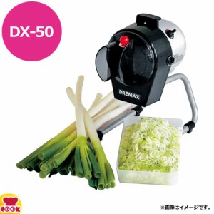 ドリマックス マルチスライサー ミニ DX-50（送料無料、代引不可）