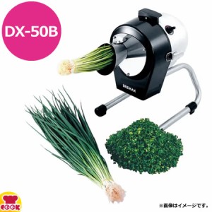 ドリマックス マルチスライサー ミニ ラッパ投入口 DX-50B（送料無料、代引不可）