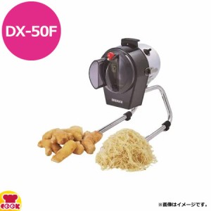 ドリマックス 針生姜 DX-50F（送料無料、代引不可）