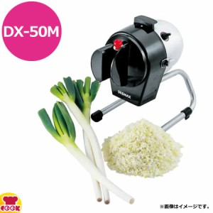 ドリマックス ネギ美人 DX-50M（送料無料、代引不可）