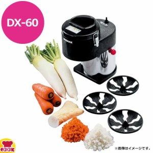 ドリマックス マルチオロシ DX-60（送料無料、代引不可）