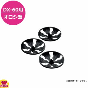 ドリマックス マルチオロシDX-60用 オロシ盤（送料無料、代引不可）