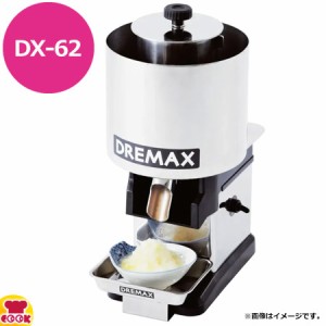 ドリマックス 大根オロシ DX-62（送料無料、代引不可）