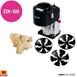 ドリマックス ハイスピード・ハイパワー マルチオロシ DX-66（送料無料、代引不可）