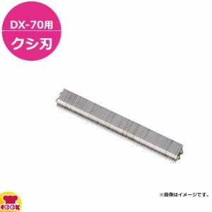 ドリマックス マルチツマDX-70用 クシ刃（送料無料、代引不可）