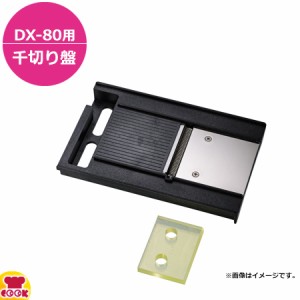 ドリマックス マルチ千切りDX-80用 千切り盤（送料無料、代引不可）