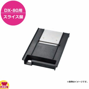 ドリマックス マルチ千切りDX-80用 スライス盤（送料無料、代引不可）