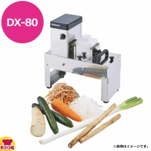 ドリマックス マルチ千切り DX-80（送料無料、代引不可）