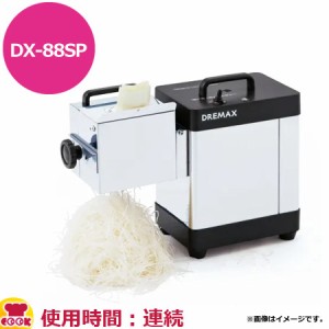 ドリマックス 白髪ネギシュレッダー 白雪姫 DX-88SP（送料無料、代引不可）