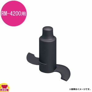 ロボクープ マジミックス オプションパーツ プラスチック刃 RM-4200用（送料無料、代引OK）