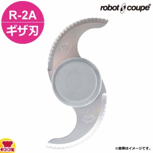 ロボクープ カッターミキサー R-2A用 ギザ刃カッター（送料無料、代引不可）