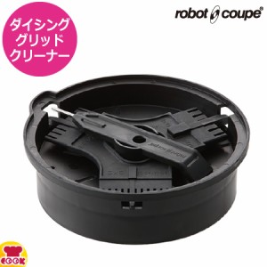 ロボクープ マルチ野菜スライサー用 ダイシンググリッドクリーナー（送料無料、代引不可）