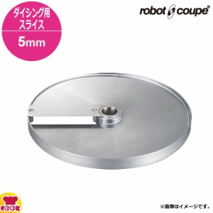 ロボクープ マルチ野菜スライサー用 ダイシング用スライス盤 5mm（送料無料、代引不可）