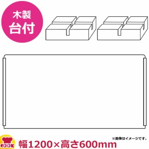 福井クラフト 飛沫感染防止 アクリルパーテーション 透明 切込無 木製台2個付 1200×H600（送料無料、代引不可）